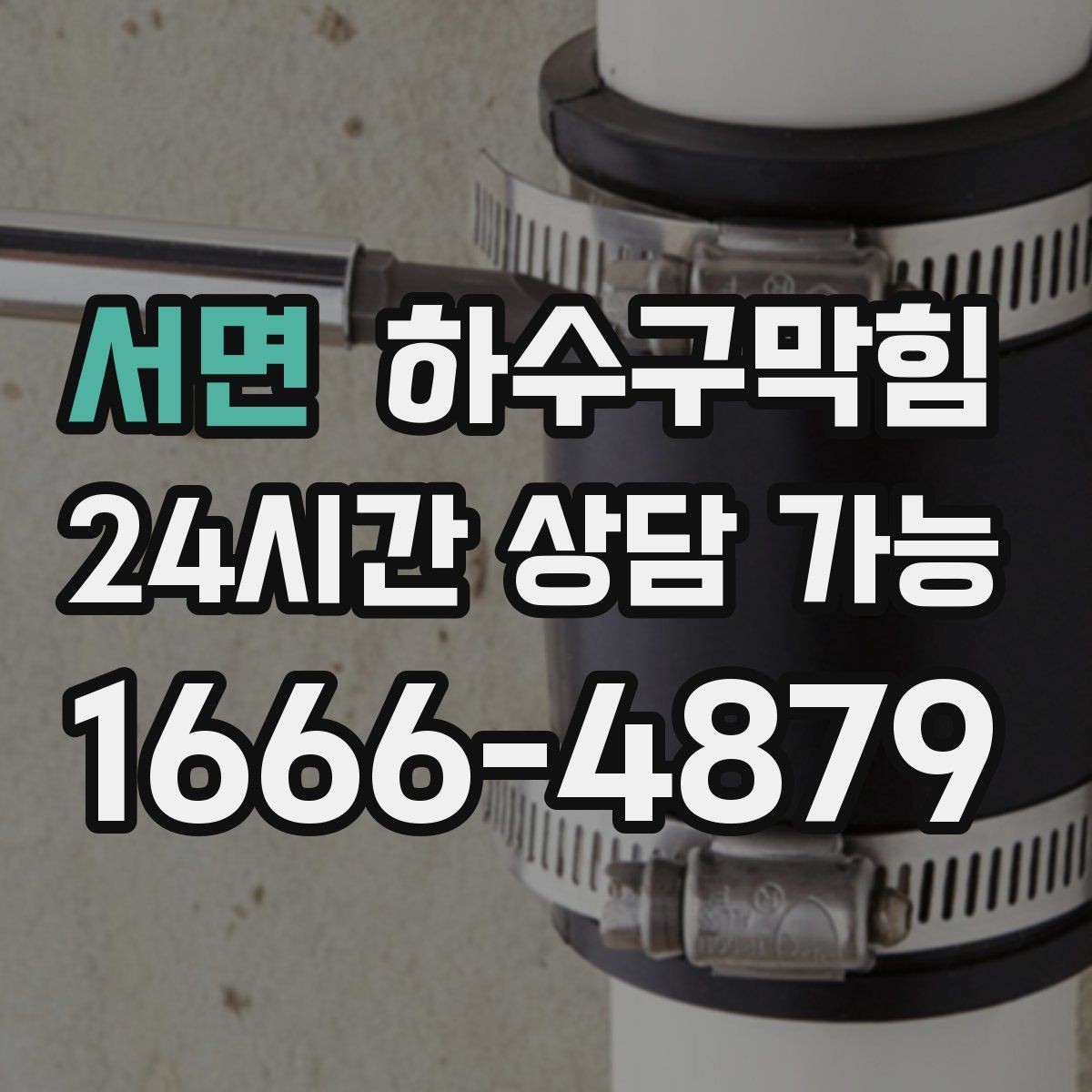 서면 하수구막힘 냉풍기 앞에서 오히려 더 진해진 향