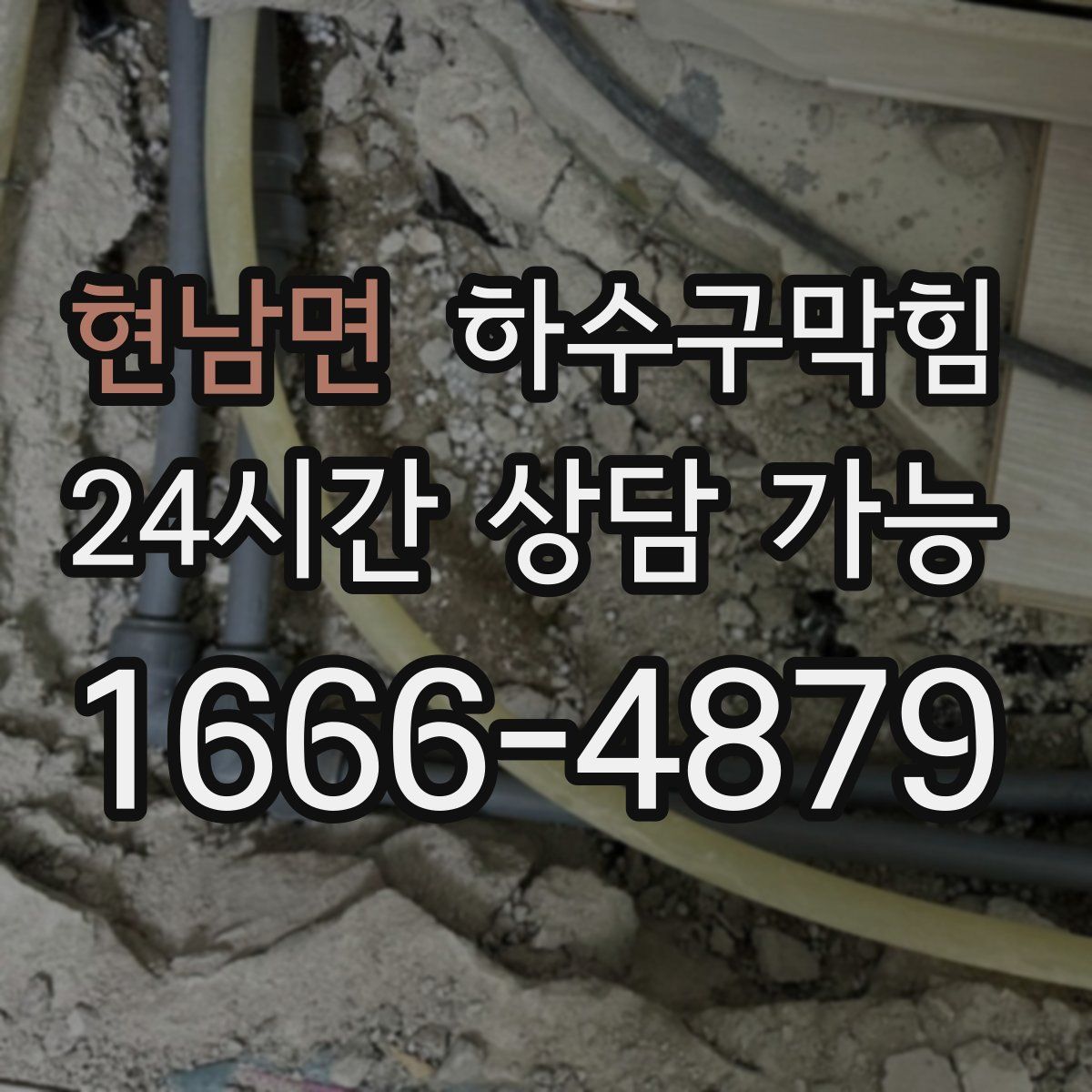 현남면 하수구막힘