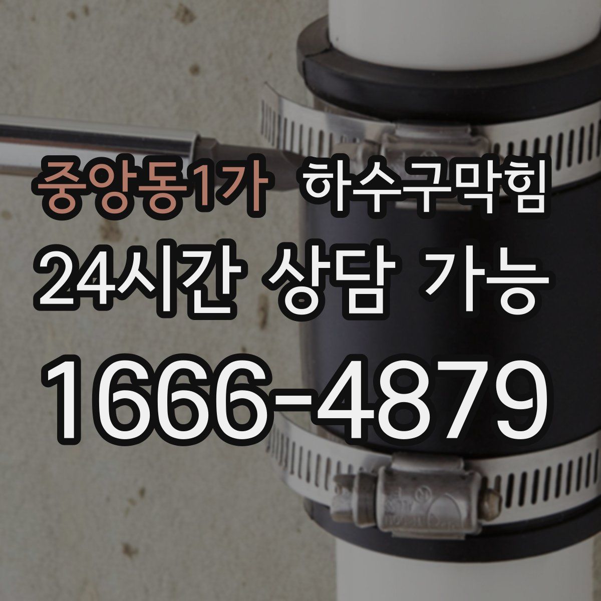 중앙동1가 하수구막힘