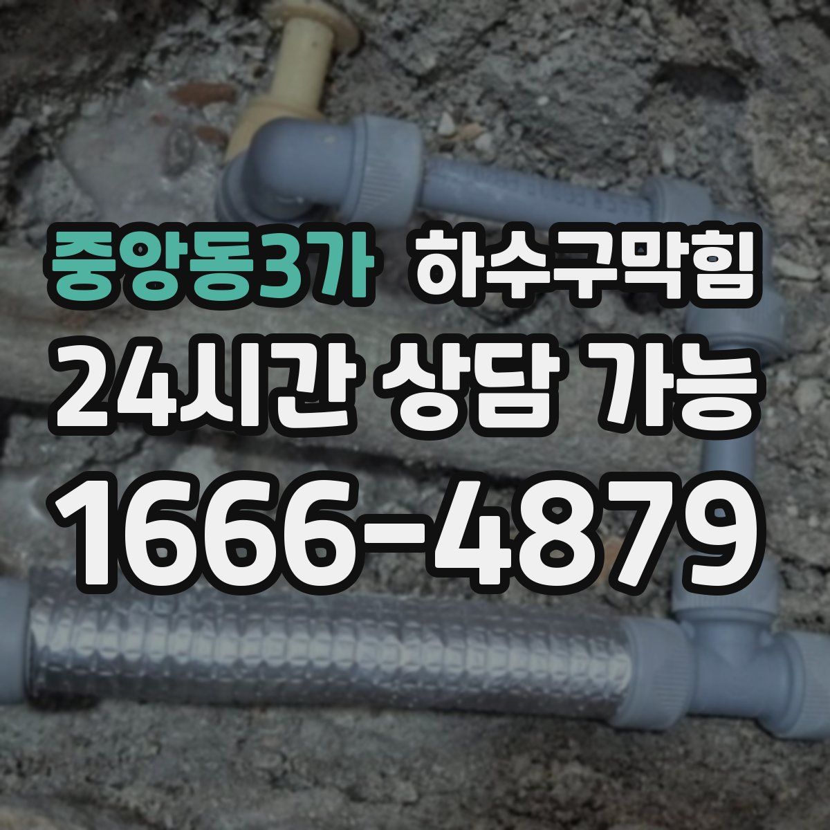 중앙동3가 하수구막힘