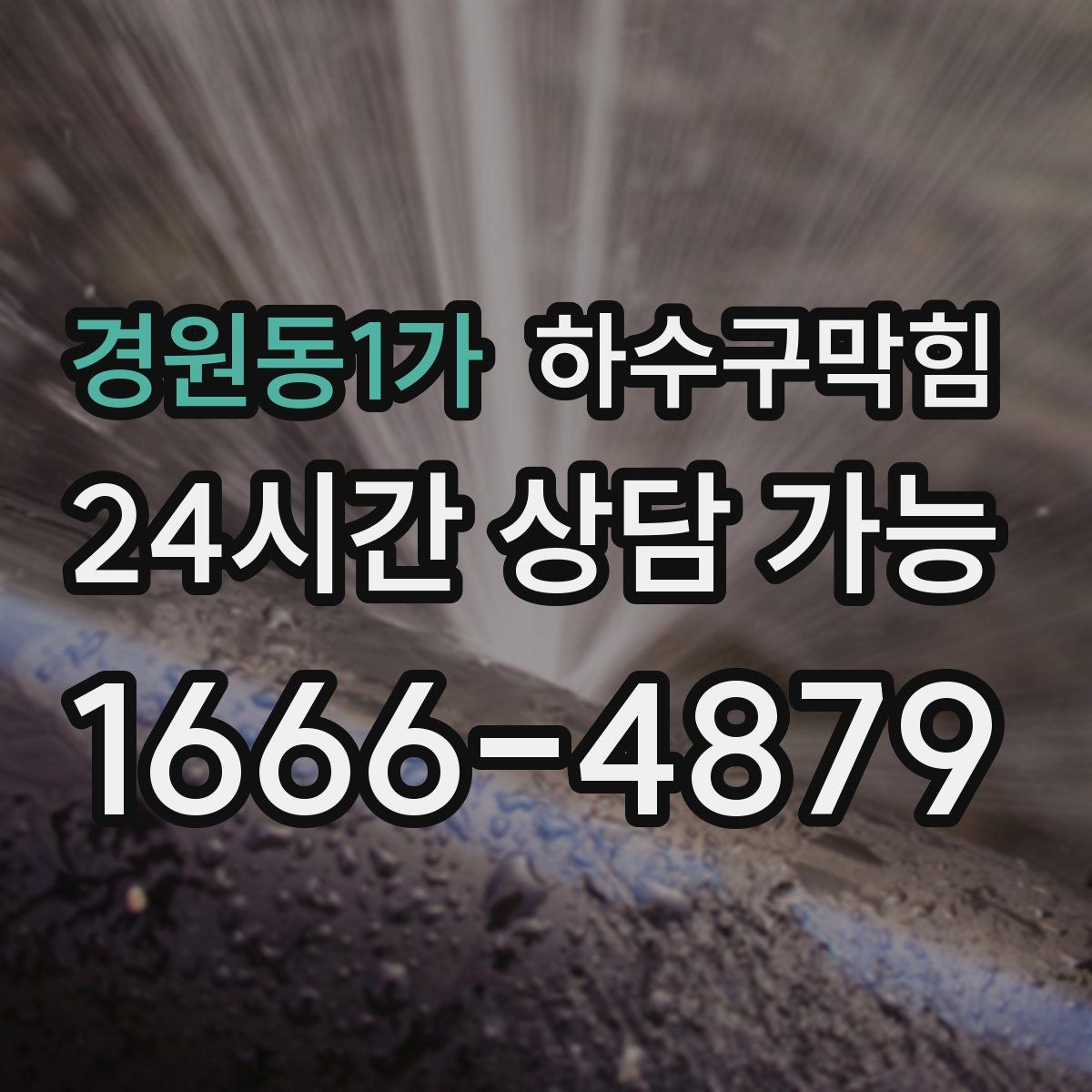 경원동1가 하수구막힘