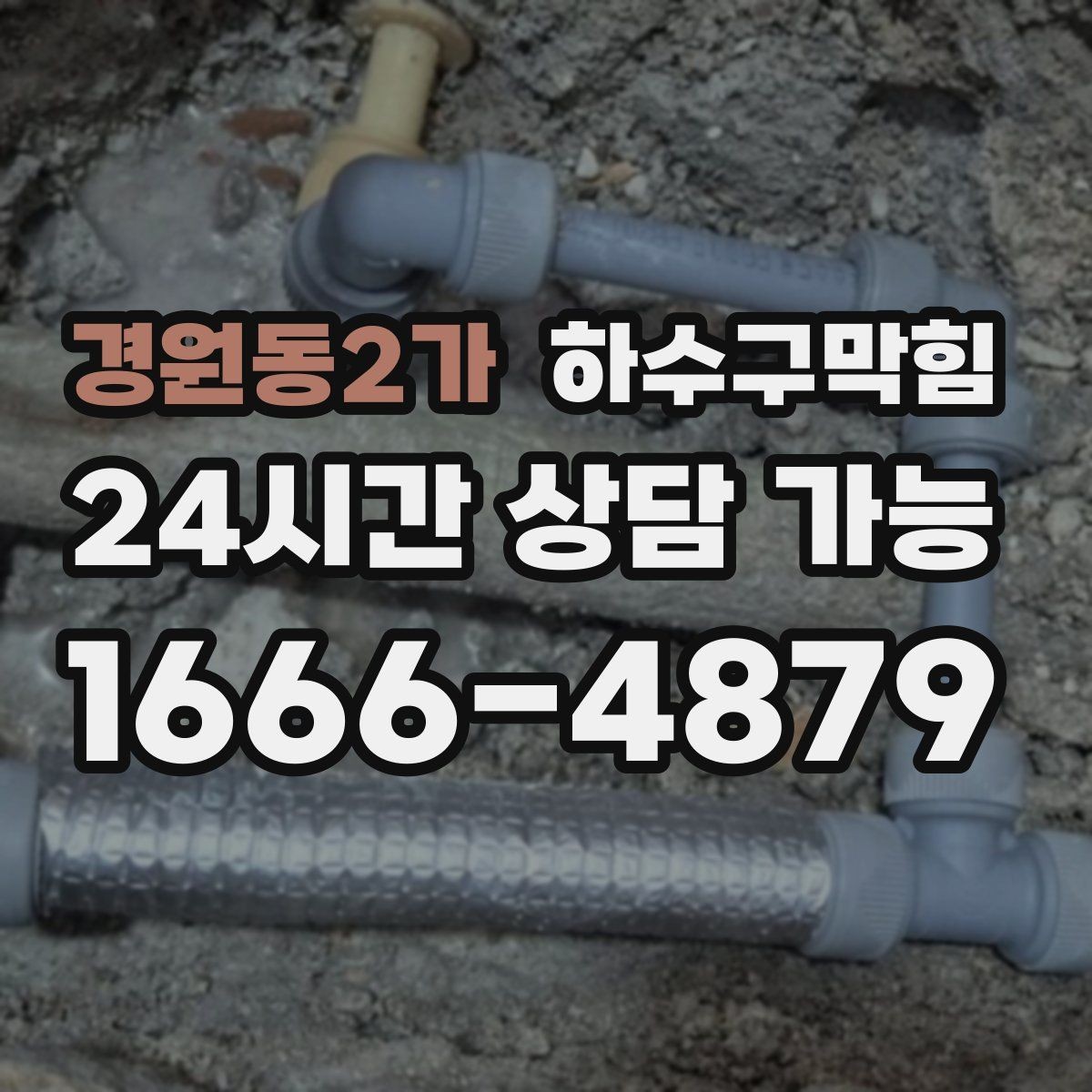 경원동2가 하수구막힘 분전과 공조 설비 인접 배수 주의