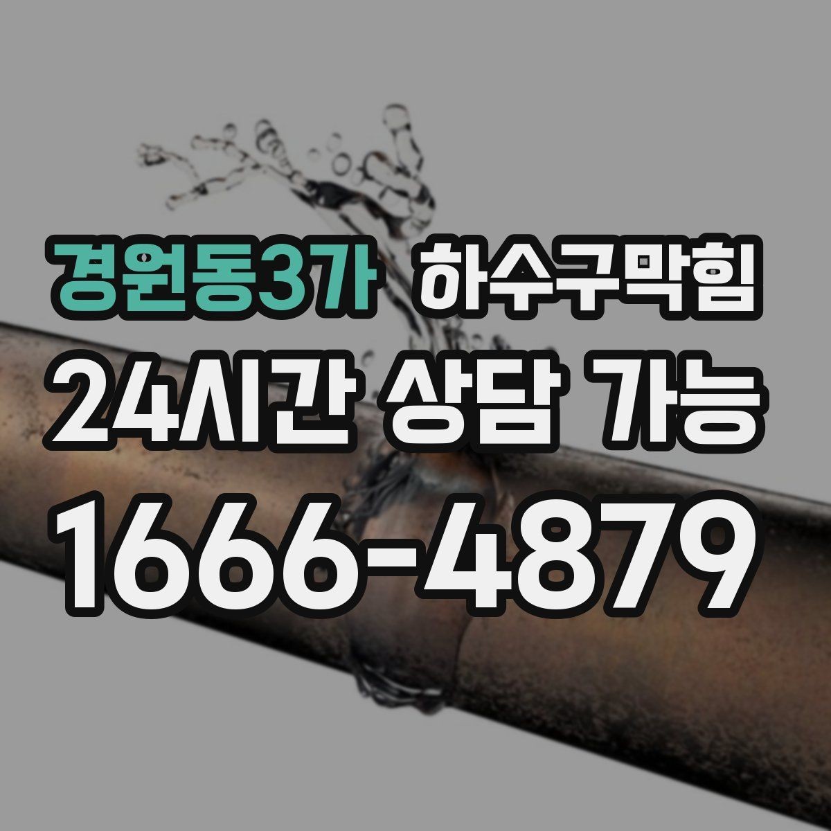 경원동3가 하수구막힘 지하층 곰팡이 악취 동시 해결