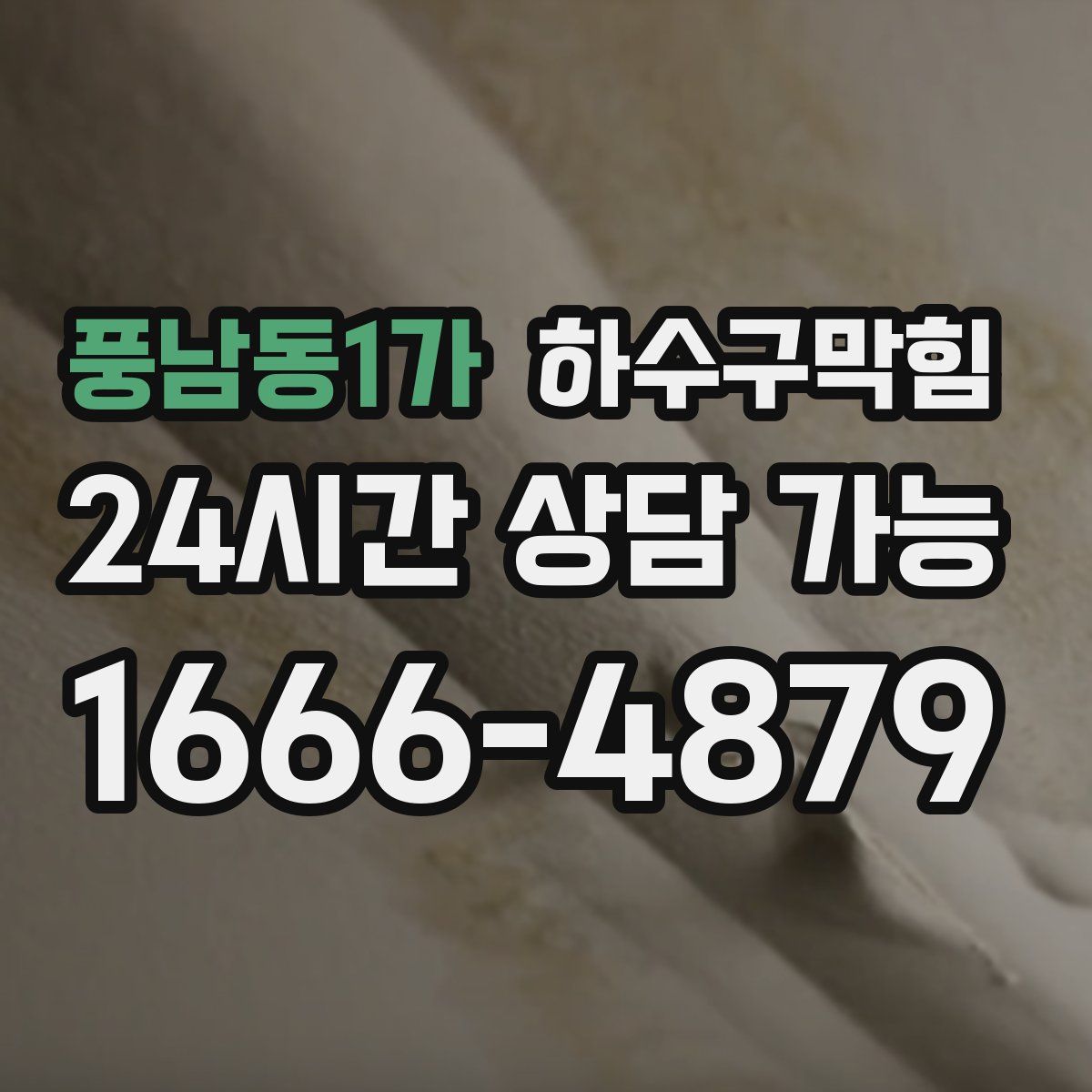 풍남동1가 하수구막힘