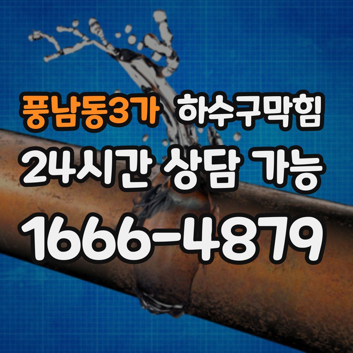 풍남동3가 하수구막힘