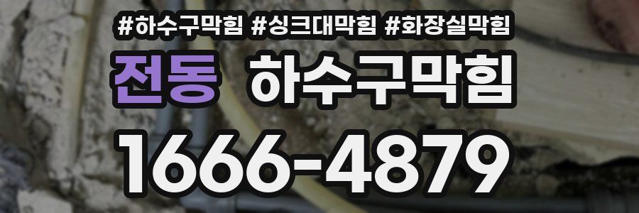 하수구막힘