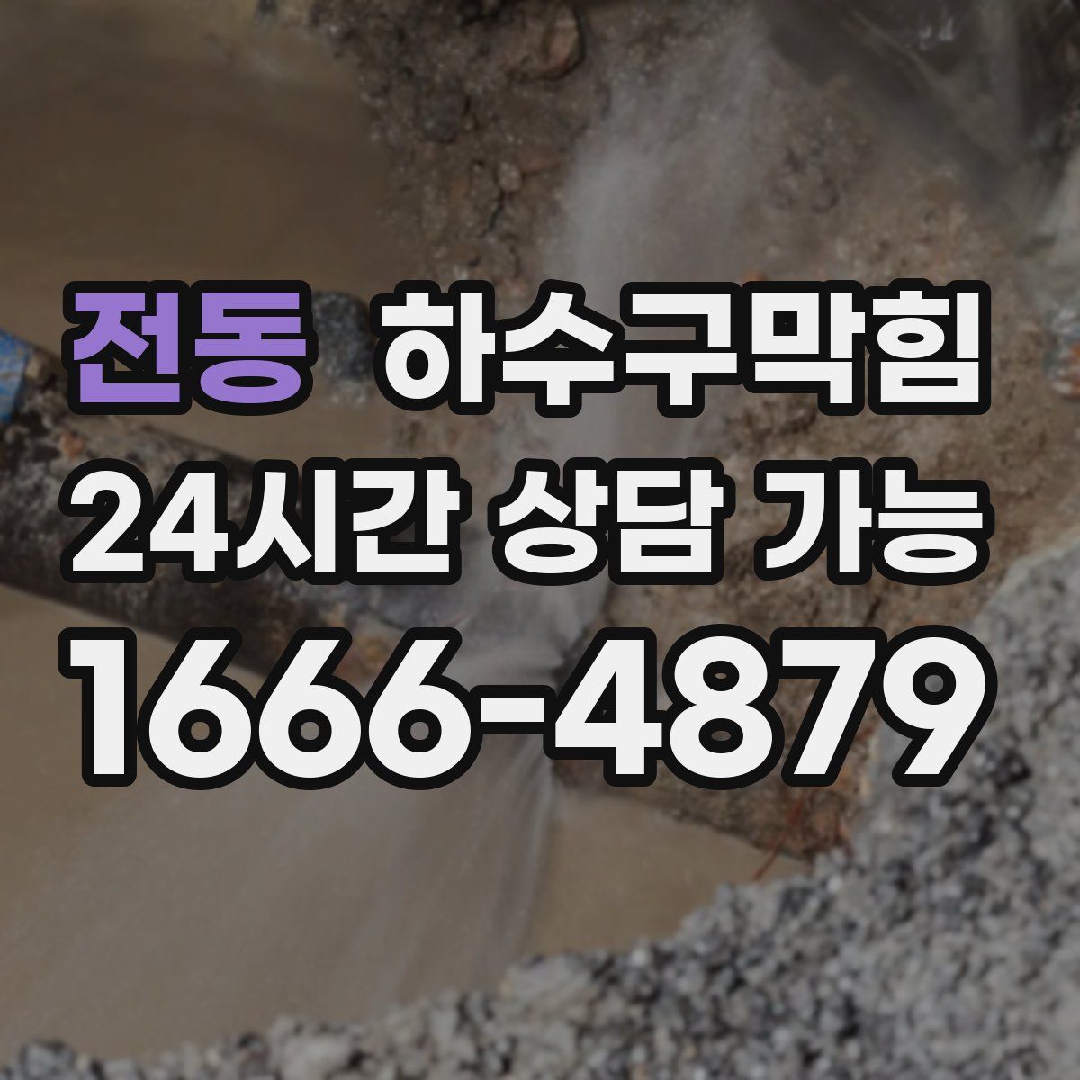 전동 하수구막힘