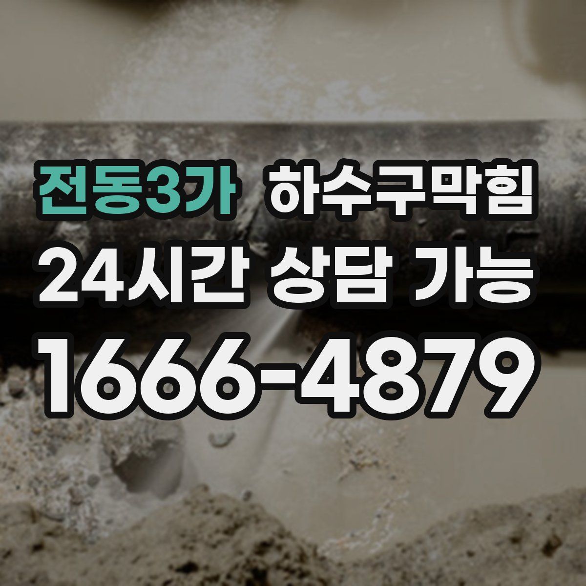 전동3가 하수구막힘