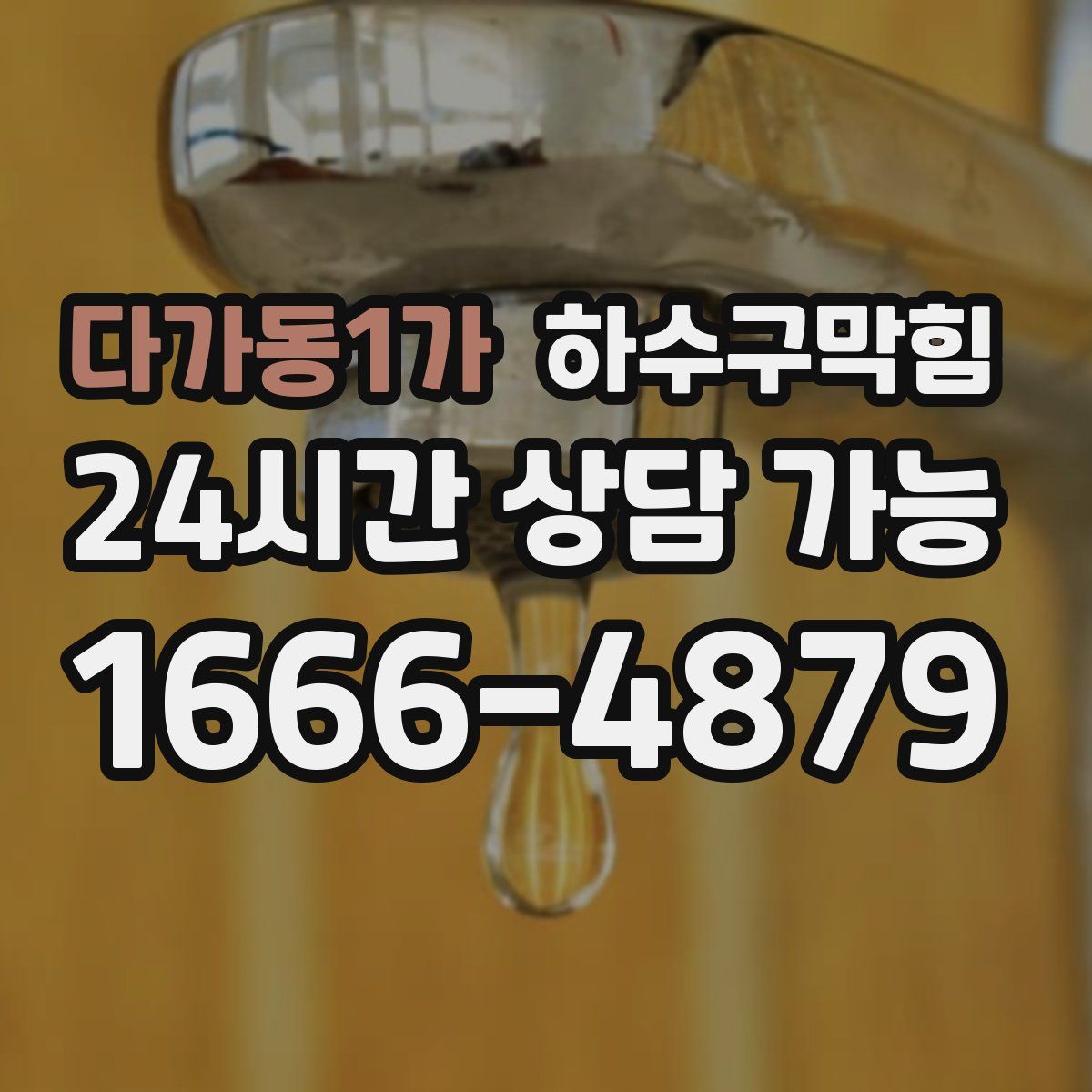 다가동1가 하수구막힘