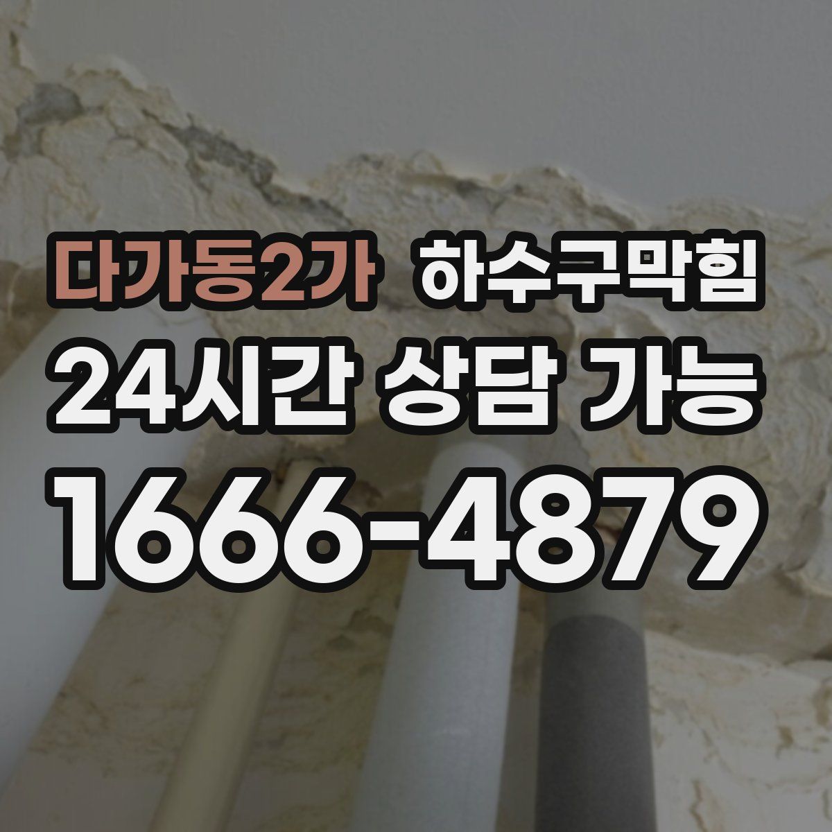 다가동2가 하수구막힘