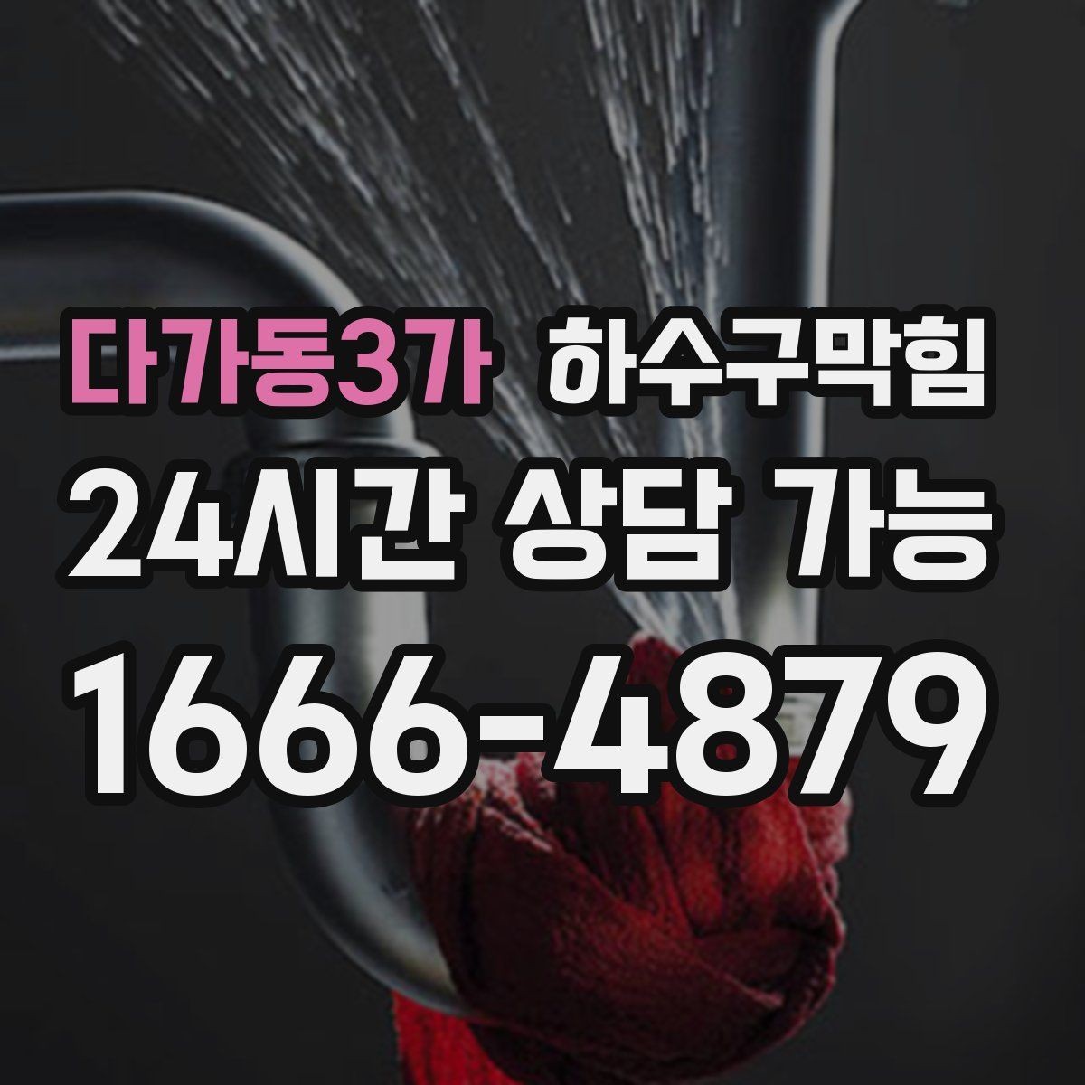 다가동3가 하수구막힘 단독 화장실막힘이 창틀 물무늬를 남긴 이유