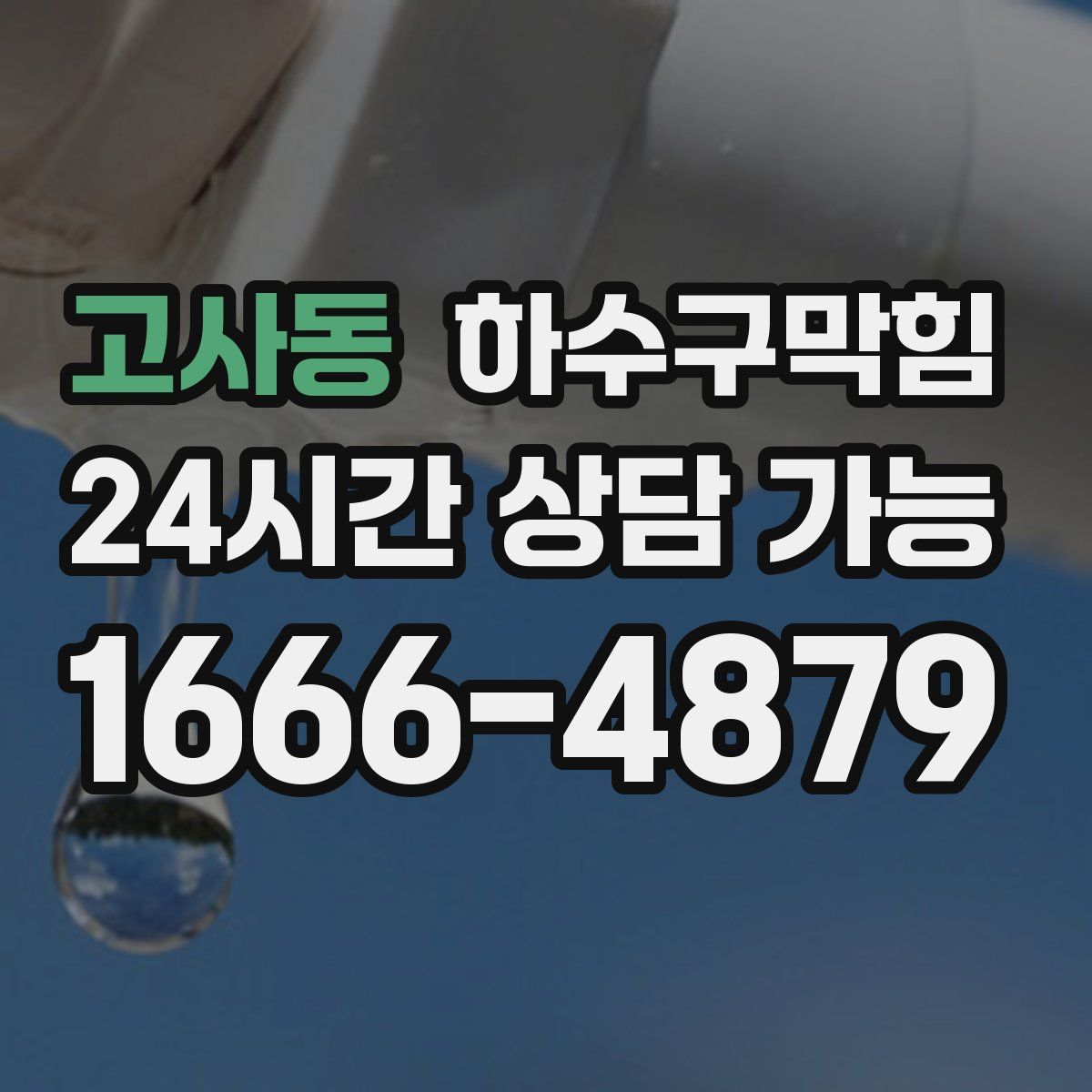 고사동 하수구막힘