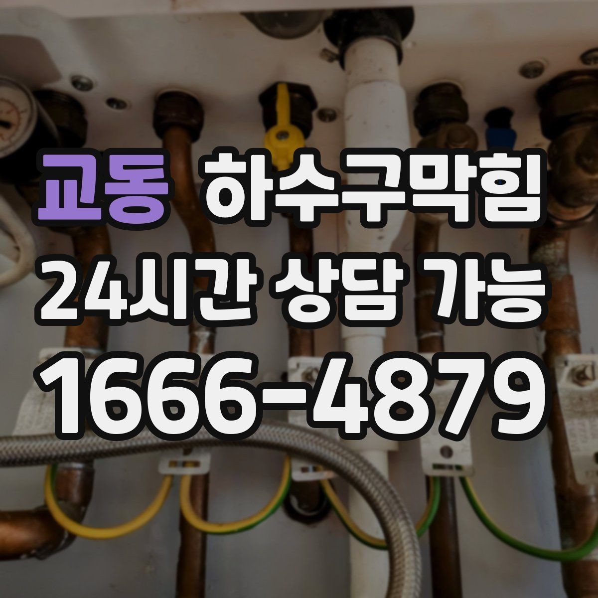 교동 하수구막힘 빌라 화장실막힘이 장마와 만난 사례