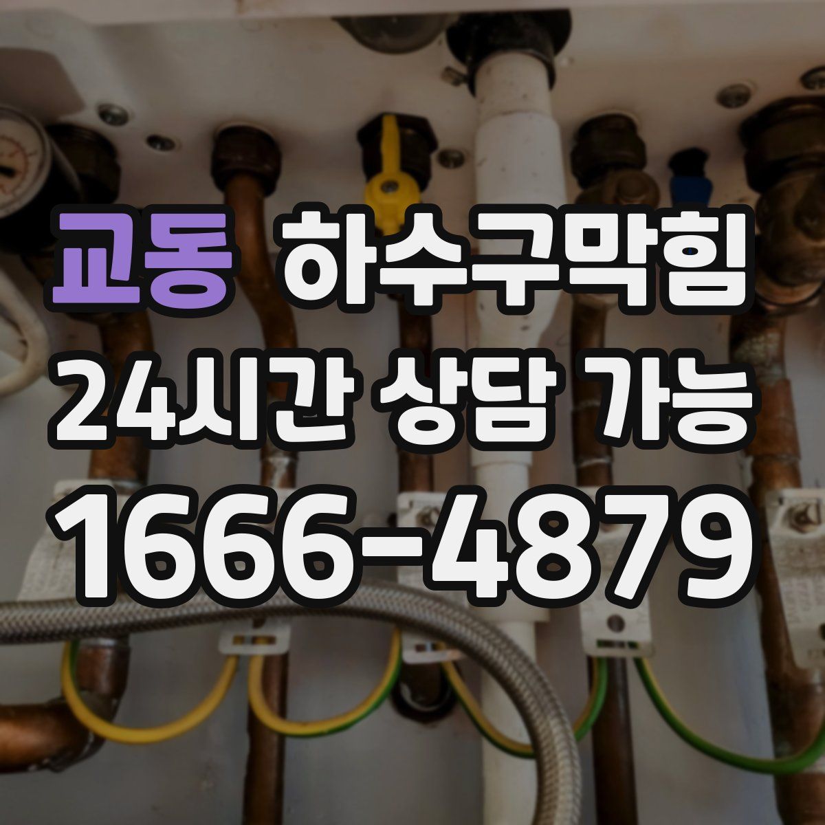 교동 하수구막힘