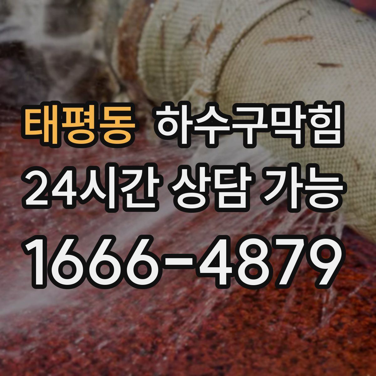 태평동 하수구막힘