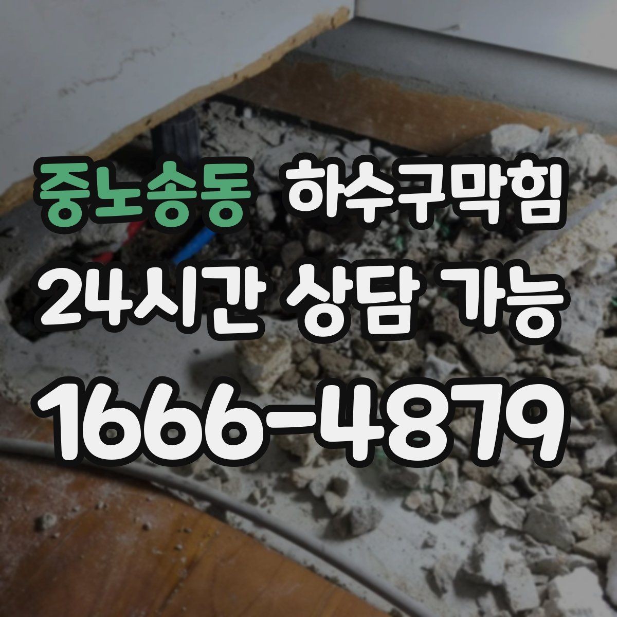 중노송동 하수구막힘 공용 복도 바닥 광택이 들쭉날쭉한 까닭