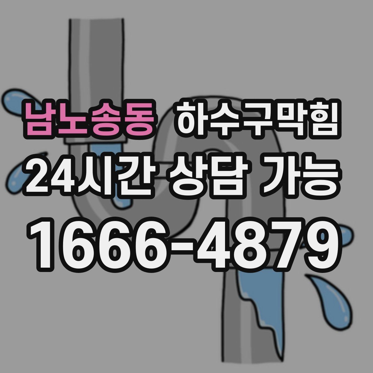 남노송동 하수구막힘 고장 신고가 몰리던 날의 숨은 공통점
