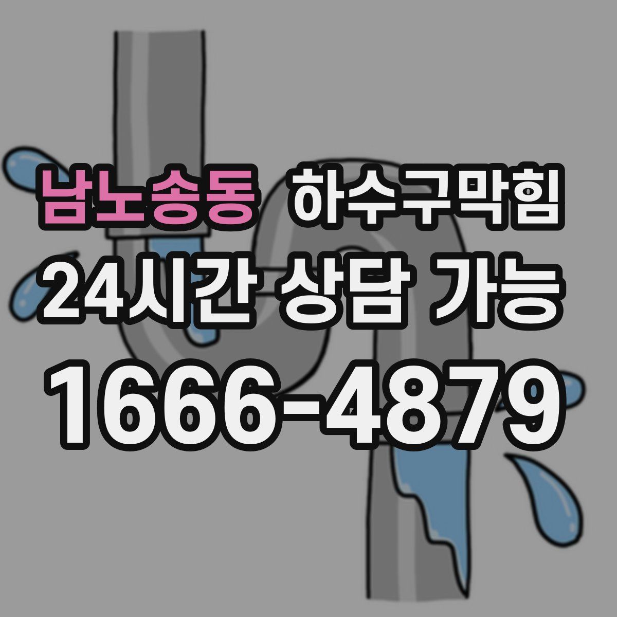 남노송동 하수구막힘