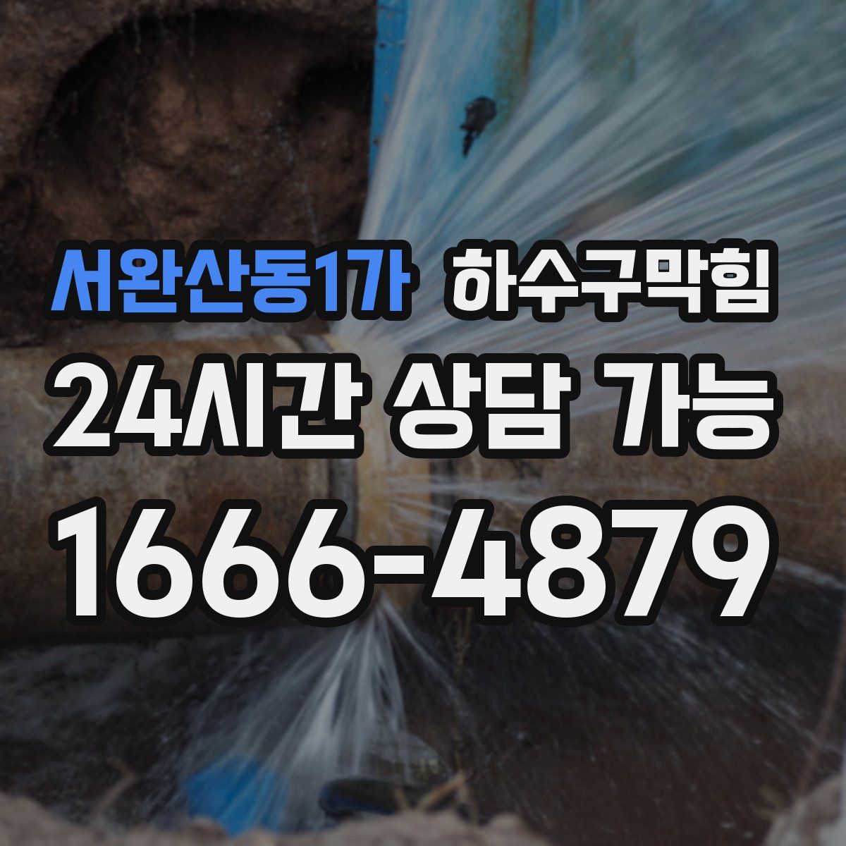 서완산동1가 하수구막힘