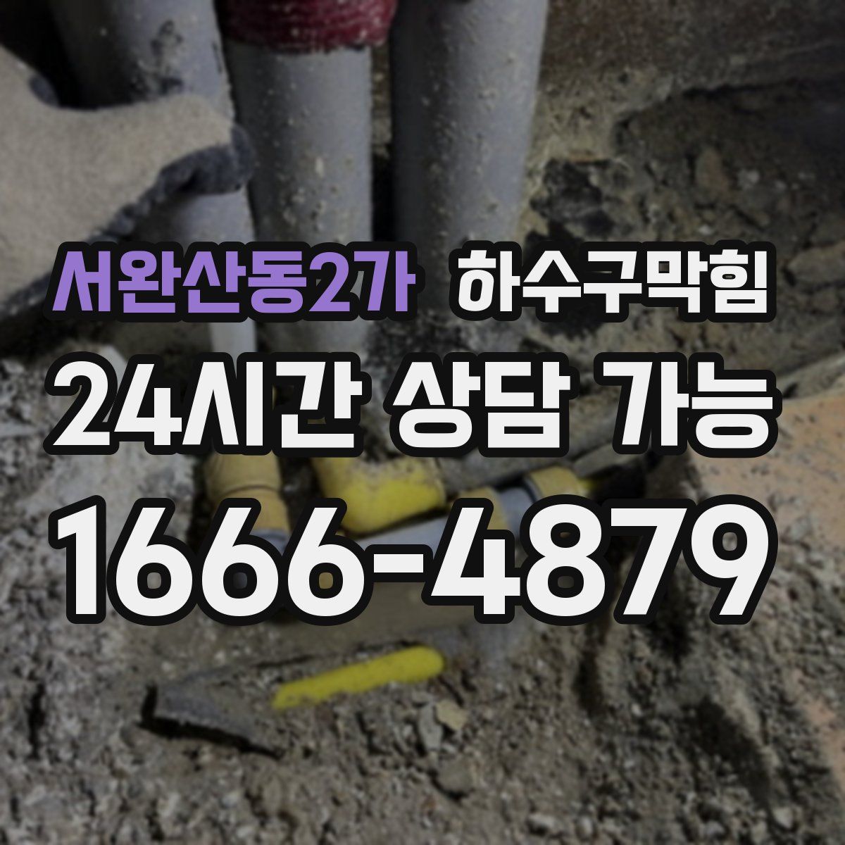서완산동2가 하수구막힘