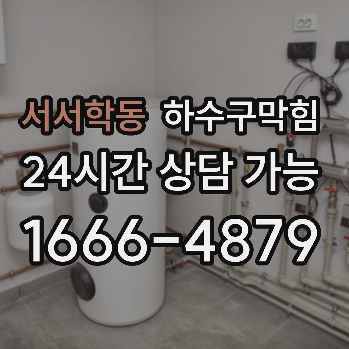 서서학동 하수구막힘