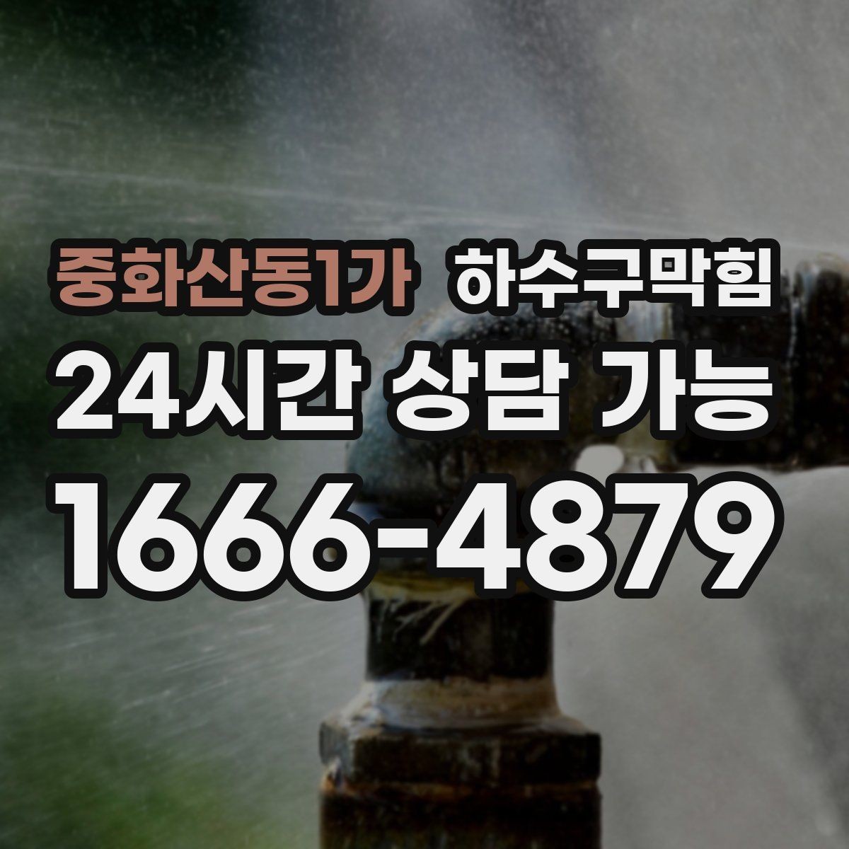 중화산동1가 하수구막힘 싱크 배수관 변형과 냄새의 상관