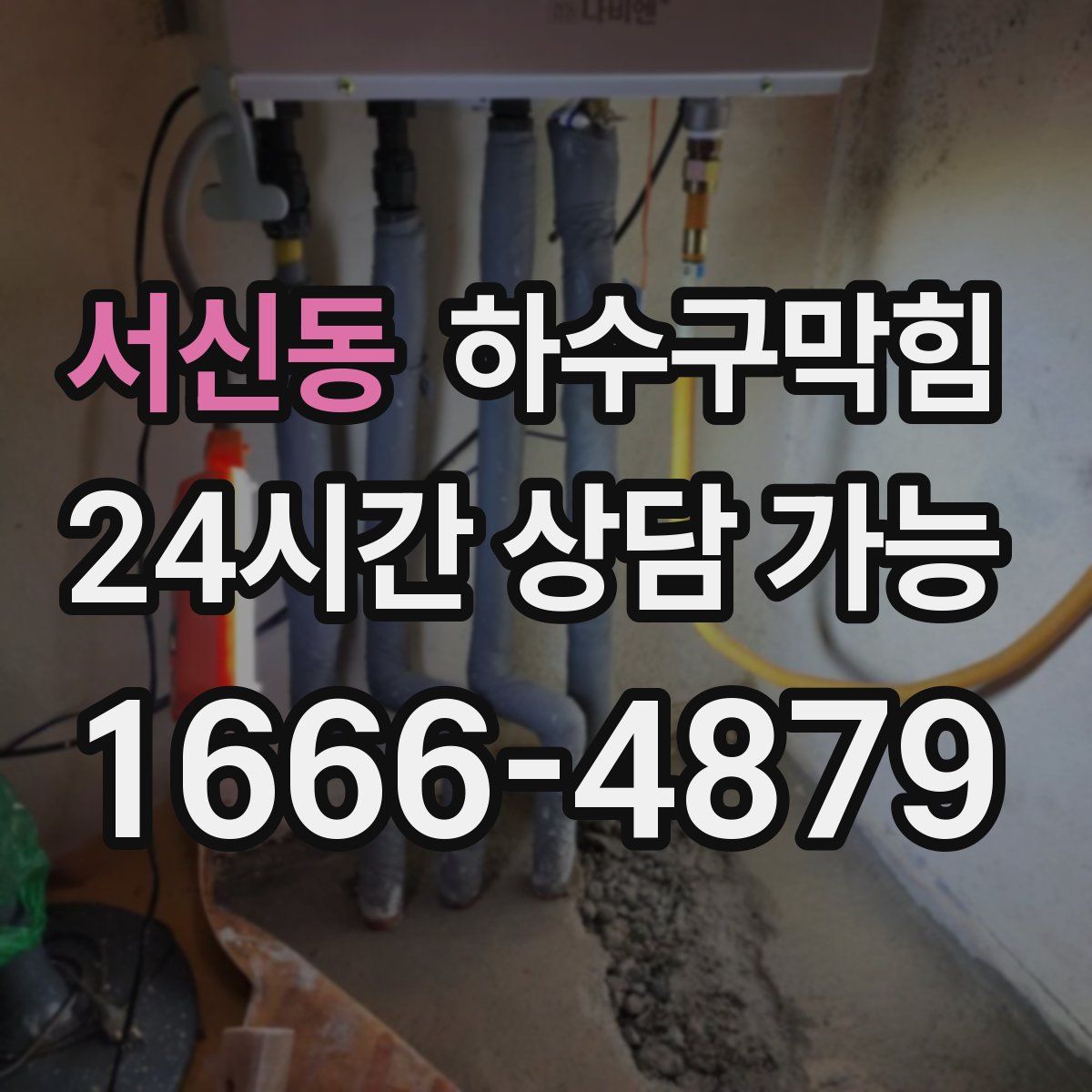 서신동 하수구막힘