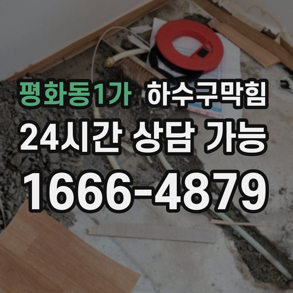 평화동1가 하수구막힘