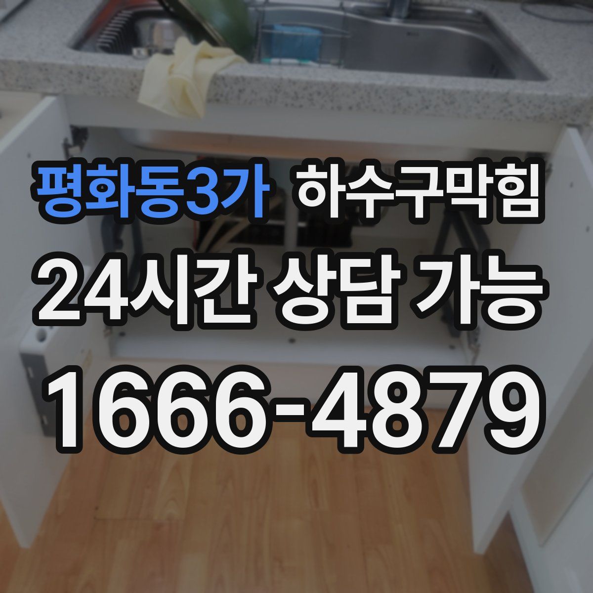 평화동3가 하수구막힘