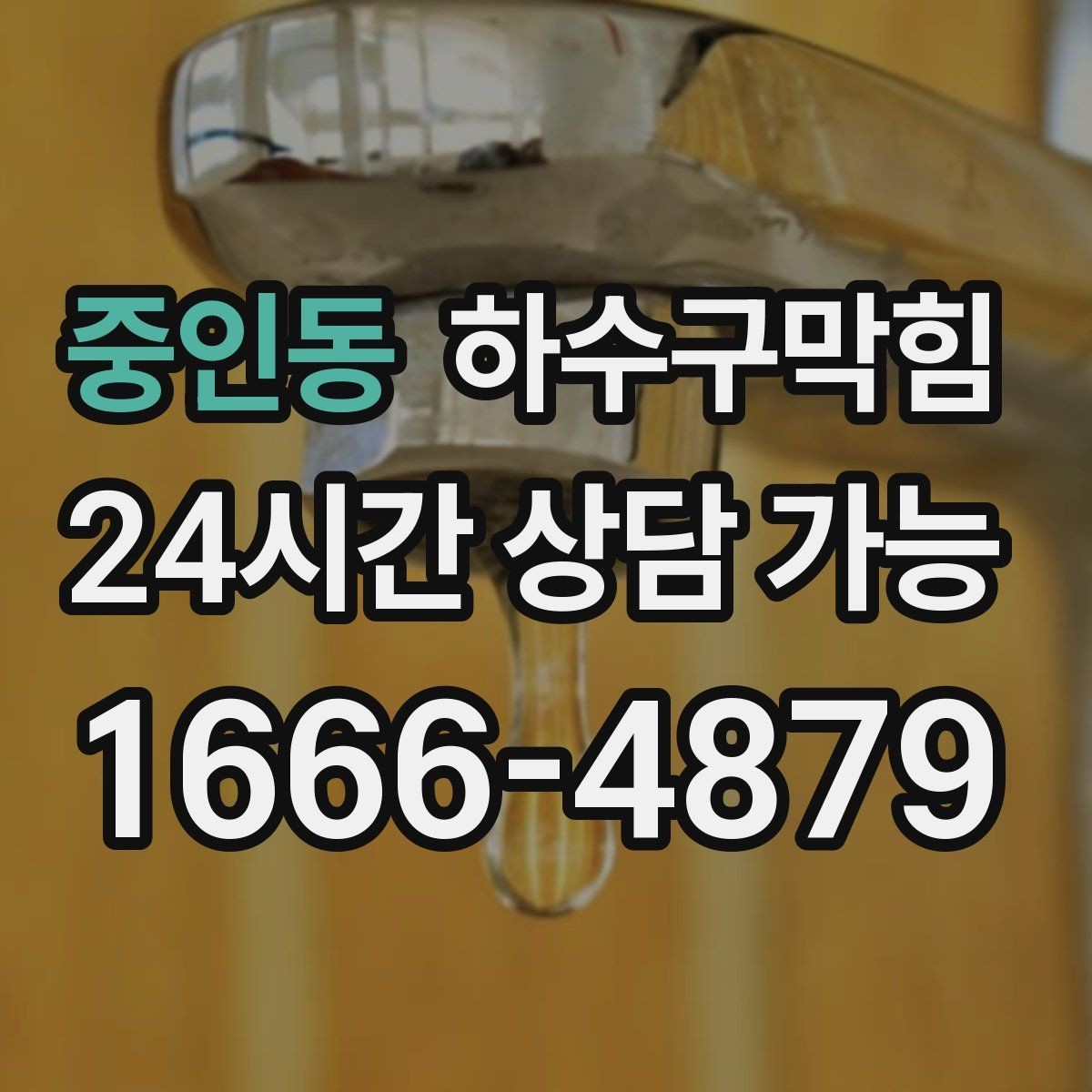 중인동 하수구막힘 빌라 싱크대막힘과 배수구막힘이 겹친 날