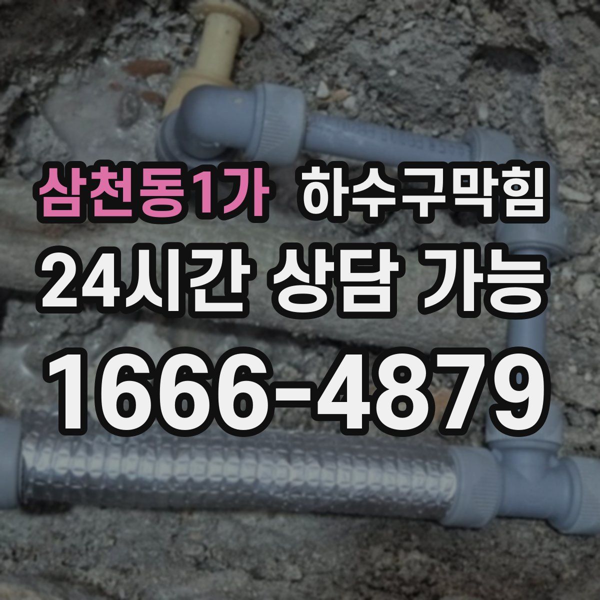 삼천동1가 하수구막힘