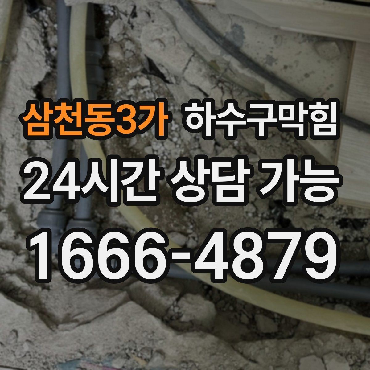 삼천동3가 하수구막힘 사다리 한 칸 올라가 보니 보이던 것들
