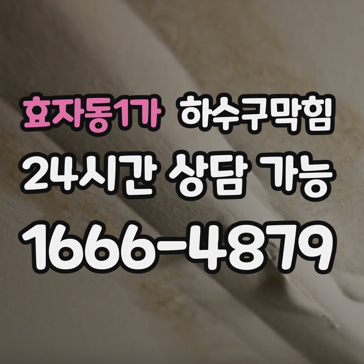 효자동1가 하수구막힘