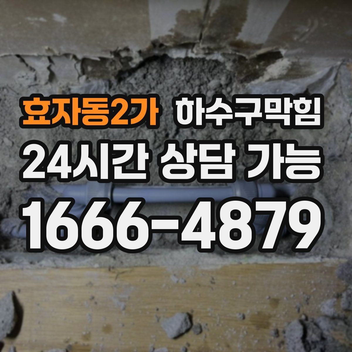 효자동2가 하수구막힘 사무실 러그 밑에서 시작된 이야기