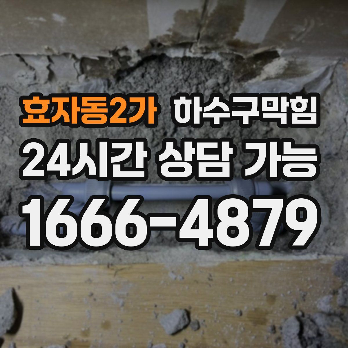 효자동2가 하수구막힘