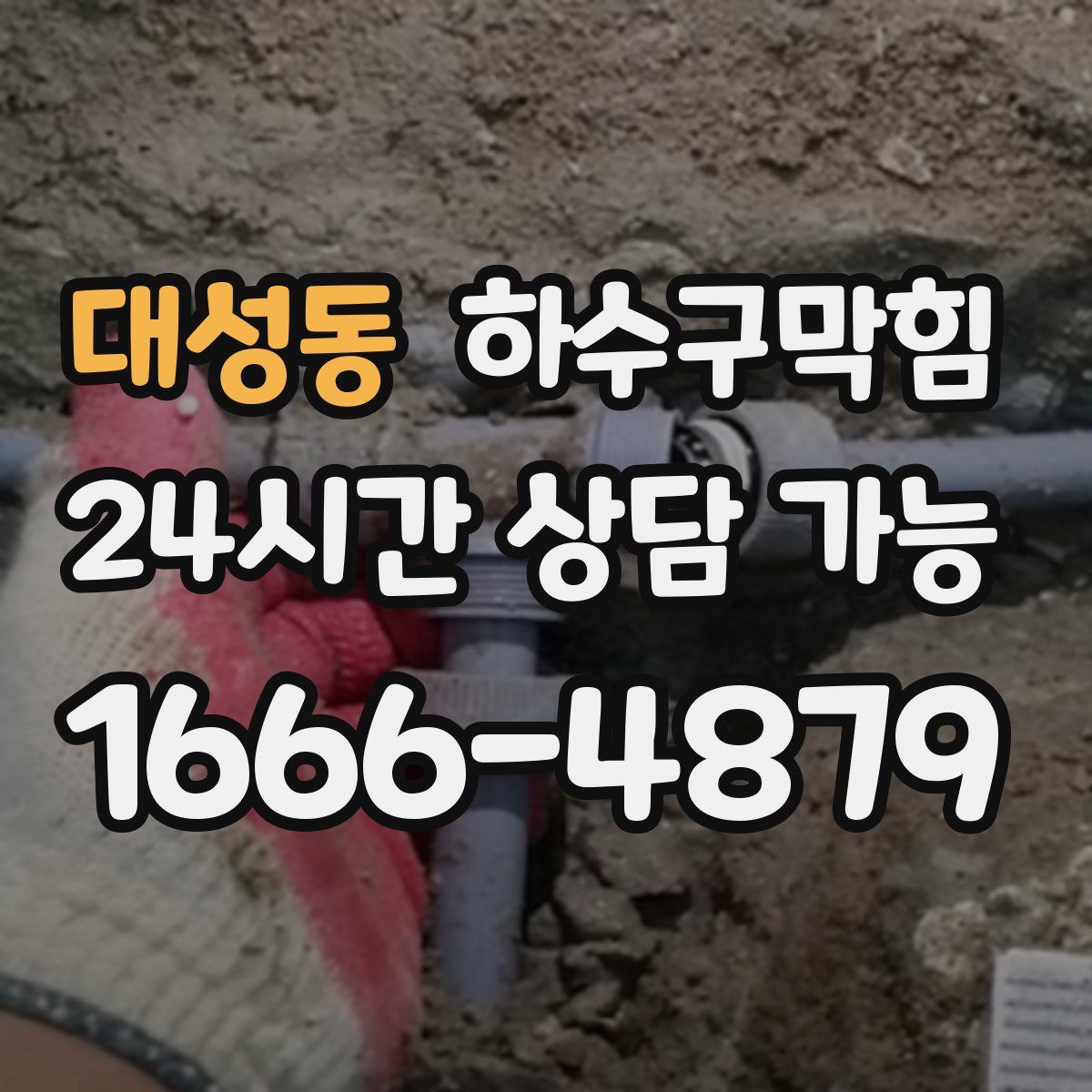 대성동 하수구막힘