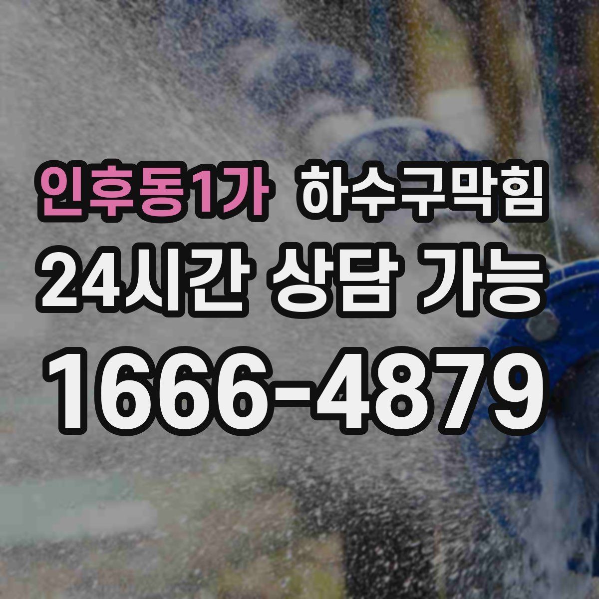 인후동1가 하수구막힘 주말 아침을 구해 준 사전 점검의 힘