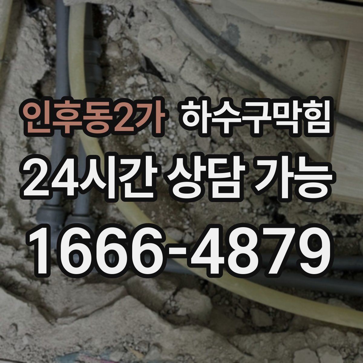 인후동2가 하수구막힘