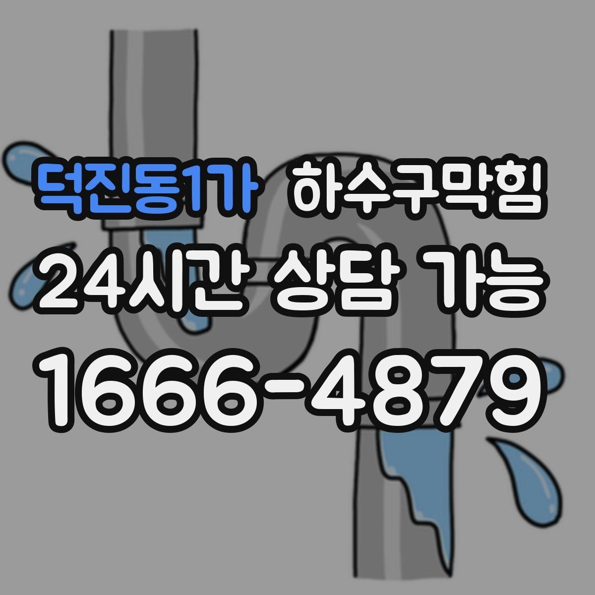 덕진동1가 하수구막힘 공용 라인 병목이 만드는 연쇄 불편
