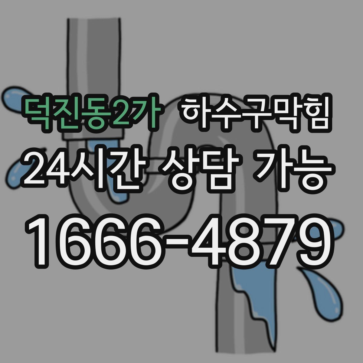 덕진동2가 하수구막힘 빌라 공용 라인 고압세척 비용