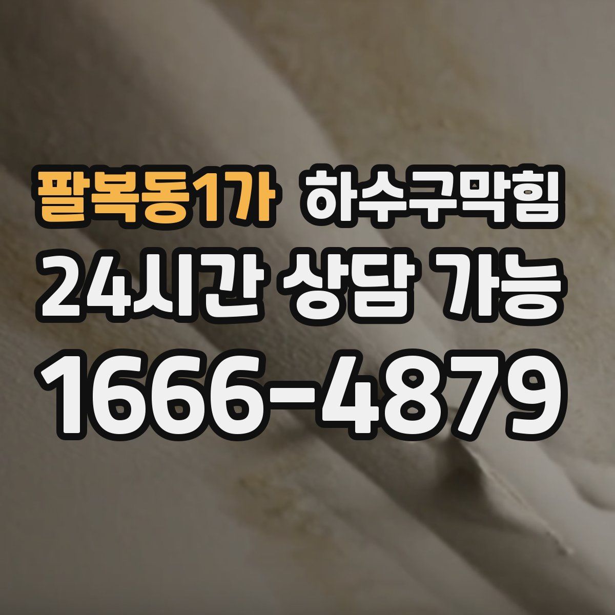 팔복동1가 하수구막힘