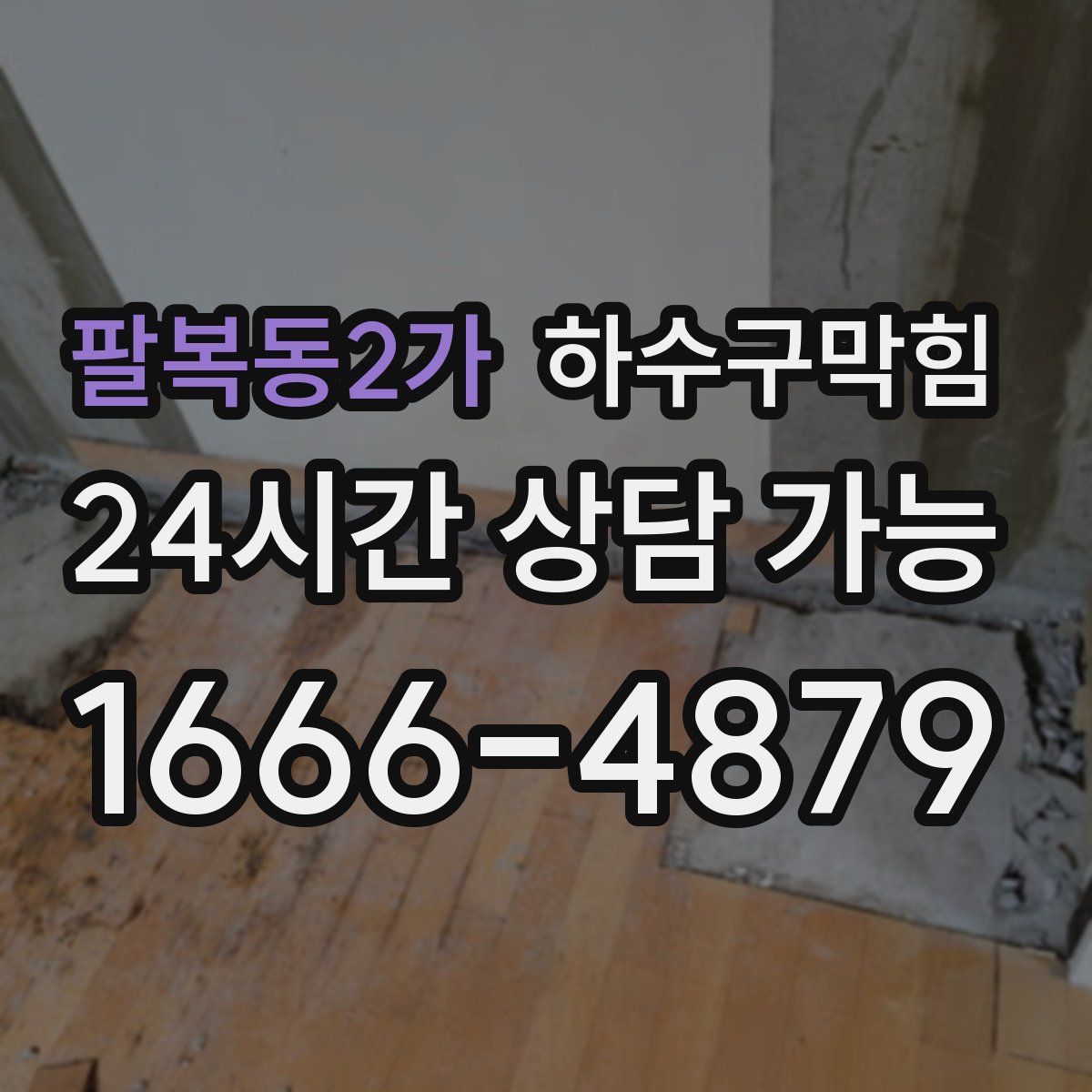 팔복동2가 하수구막힘