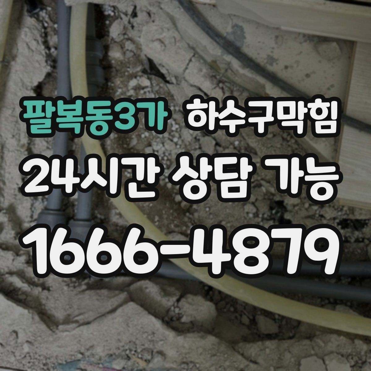 팔복동3가 하수구막힘 하루 종일 남는 습기와 냄새의 연결