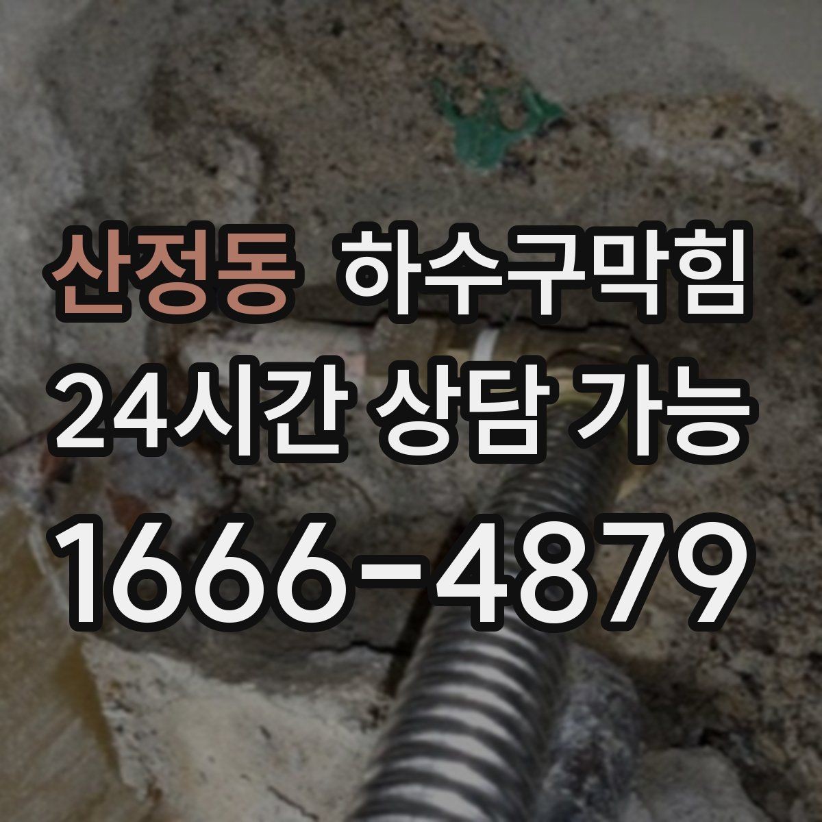 산정동 하수구막힘 24시 콜센터 즉시 상담 연결