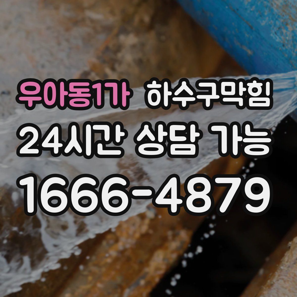 우아동1가 하수구막힘