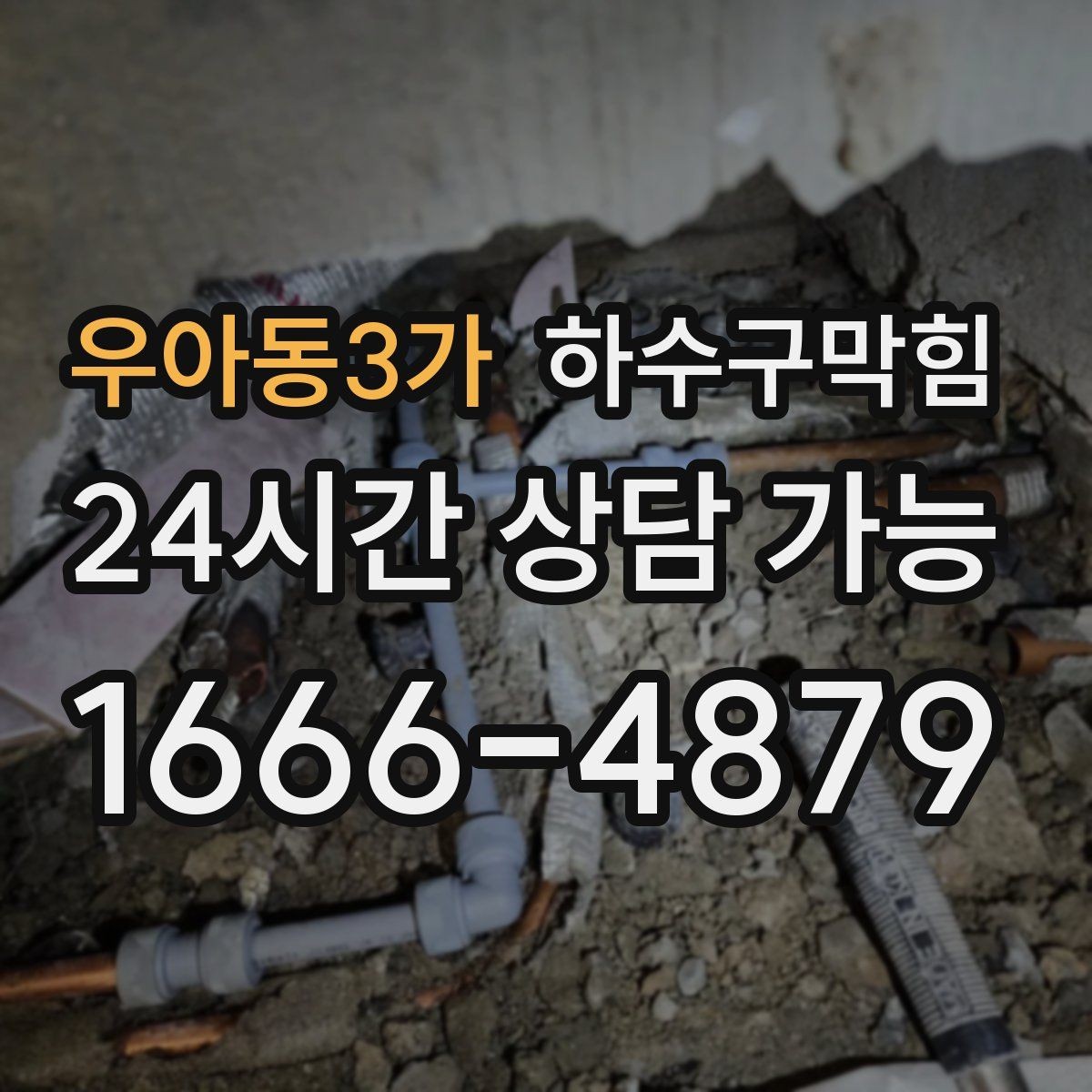 우아동3가 하수구막힘 매장 출입 매트가 말라 있지 않던 오후