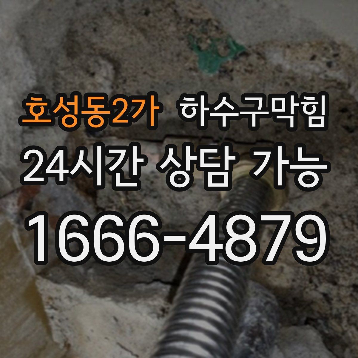 호성동2가 하수구막힘 빌라 변기막힘이 분리수거 날과 겹친 사연
