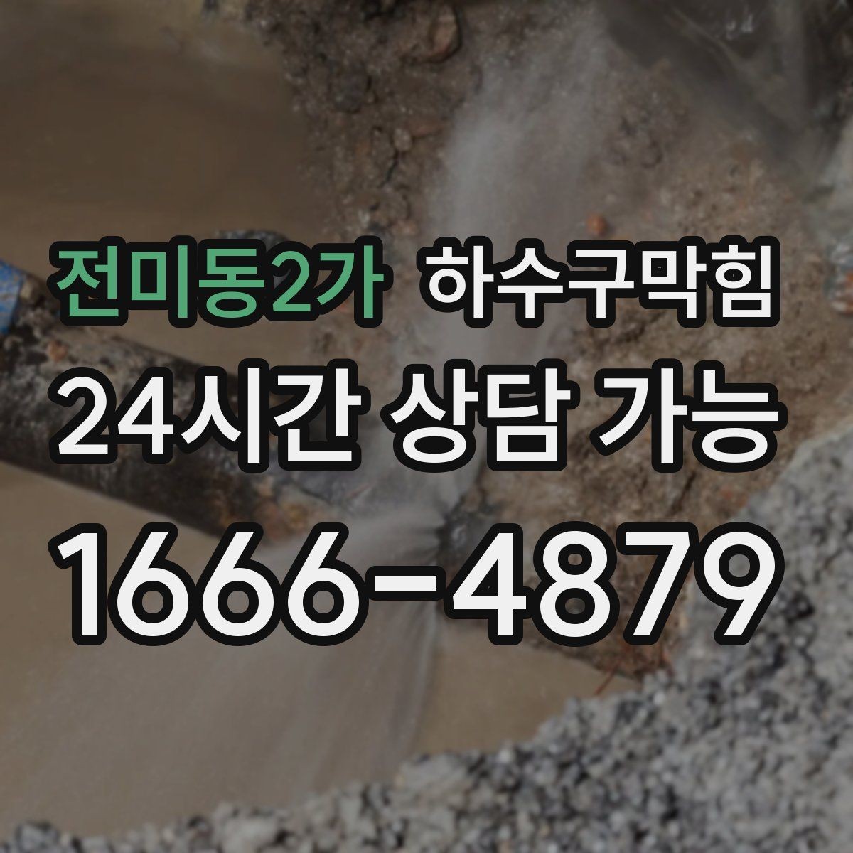 전미동2가 하수구막힘 밤마다 커지는 꾸르륵 소리의 원인