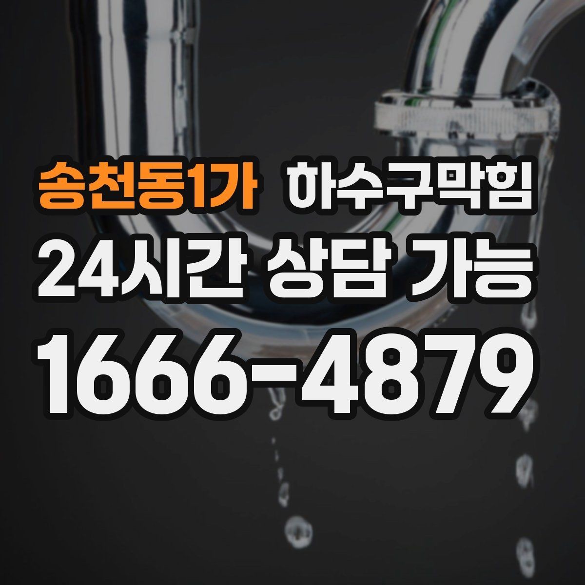 송천동1가 하수구막힘 단독 변기뚫기만으로는 부족했던 현장