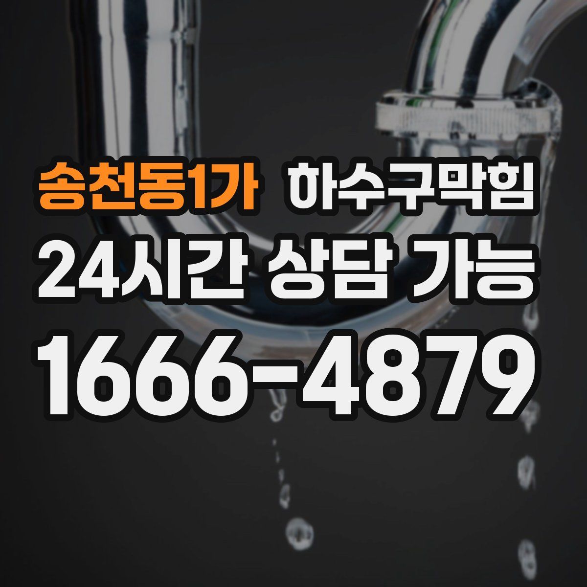 송천동1가 하수구막힘